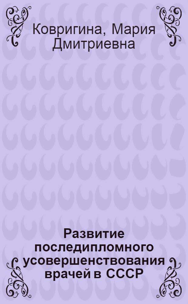 Развитие последипломного усовершенствования врачей в СССР