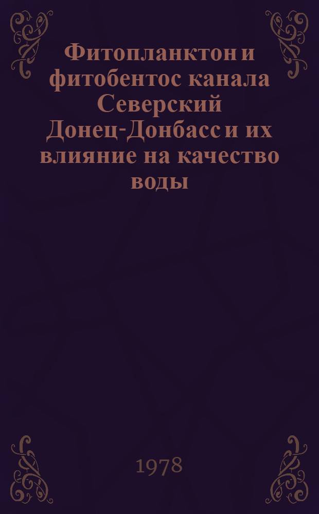 Фитопланктон и фитобентос канала Северский Донец-Донбасс и их влияние на качество воды : Автореф. дис. на соиск. учен. степ. канд. биол. наук : (03.00.18)