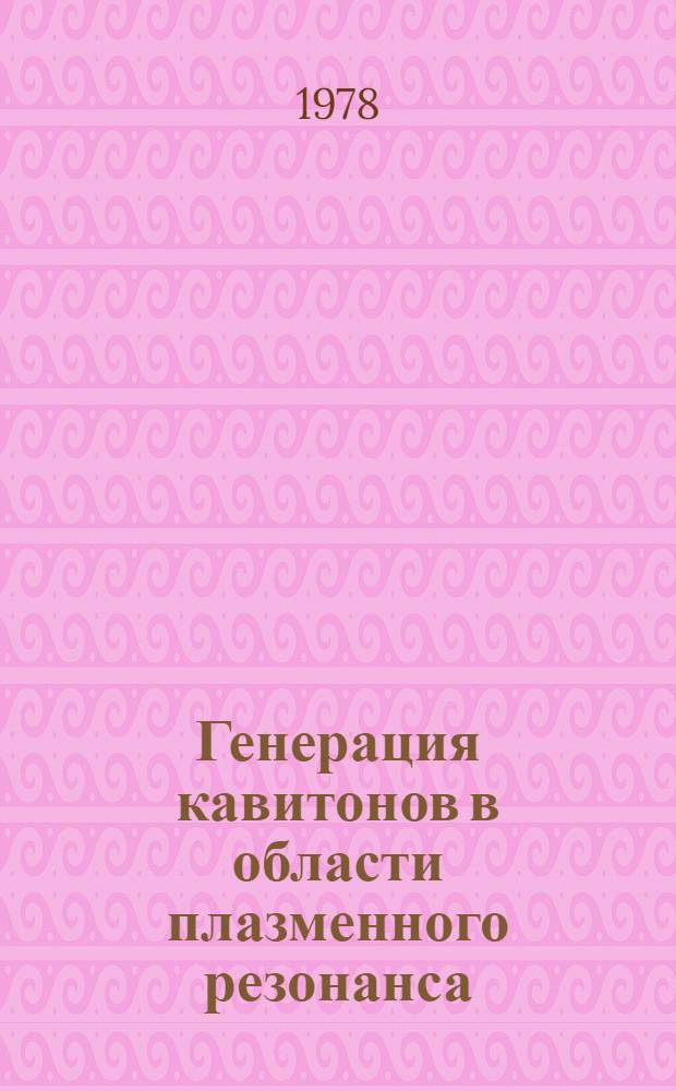Генерация кавитонов в области плазменного резонанса