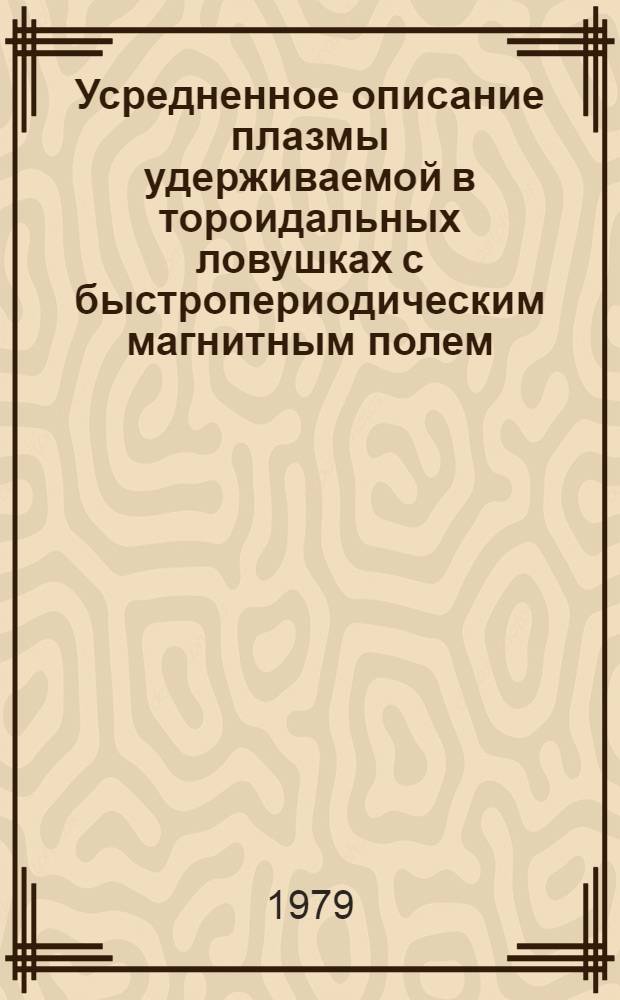 Усредненное описание плазмы удерживаемой в тороидальных ловушках с быстропериодическим магнитным полем