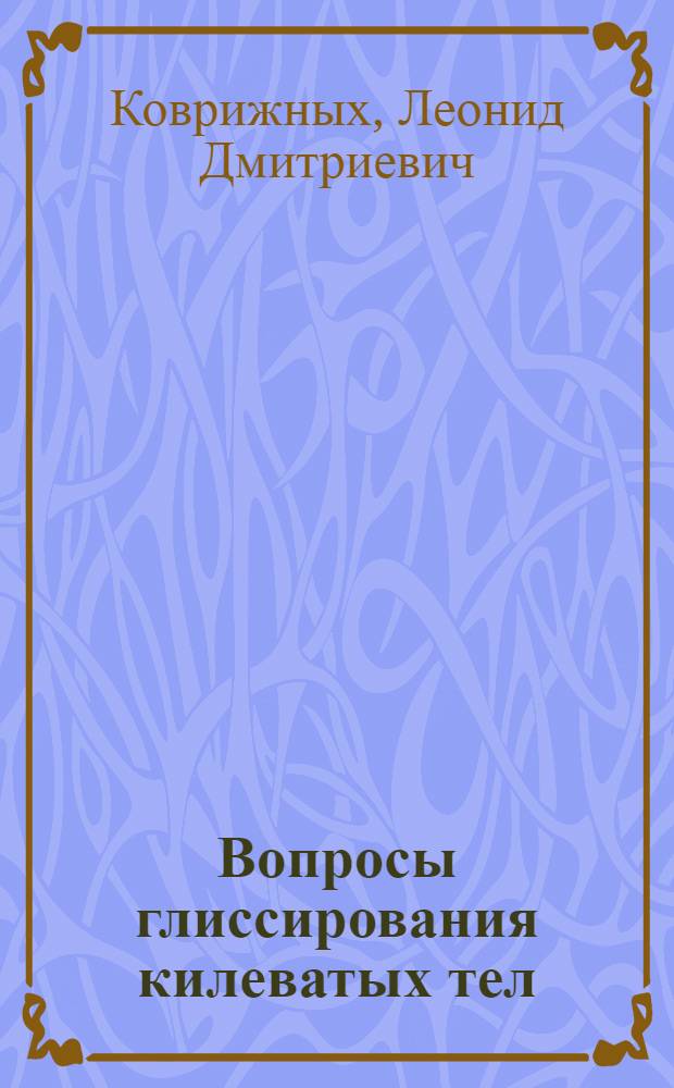 Вопросы глиссирования килеватых тел : Автореф. дис. на соиск. учен. степ. канд. физ.-мат. наук : (01.02.05)