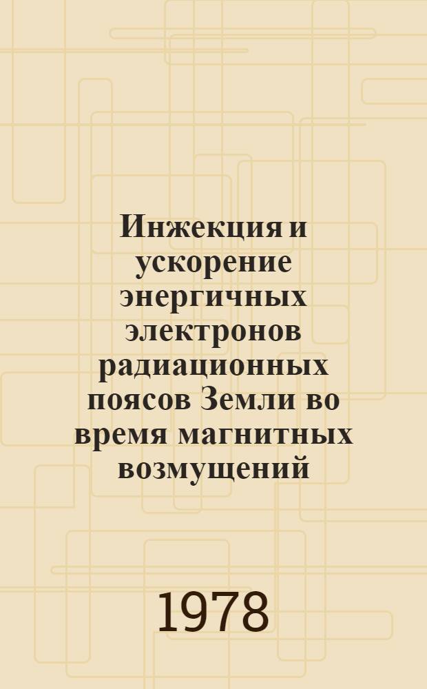 Инжекция и ускорение энергичных электронов радиационных поясов Земли во время магнитных возмущений : Автореф. дис. на соиск. учен. степ. канд. физ.-мат. наук : (01.04.16)