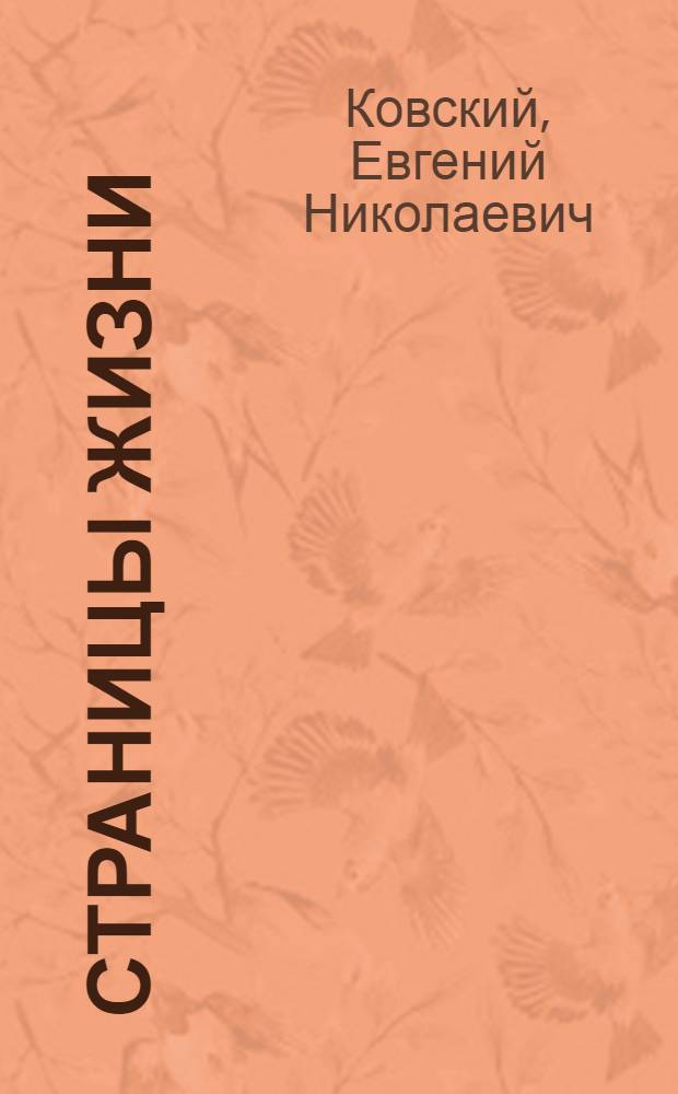 Страницы жизни : Воспоминания, рассказы, очерки, драматургия