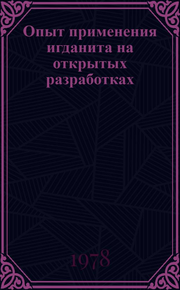 Опыт применения игданита на открытых разработках