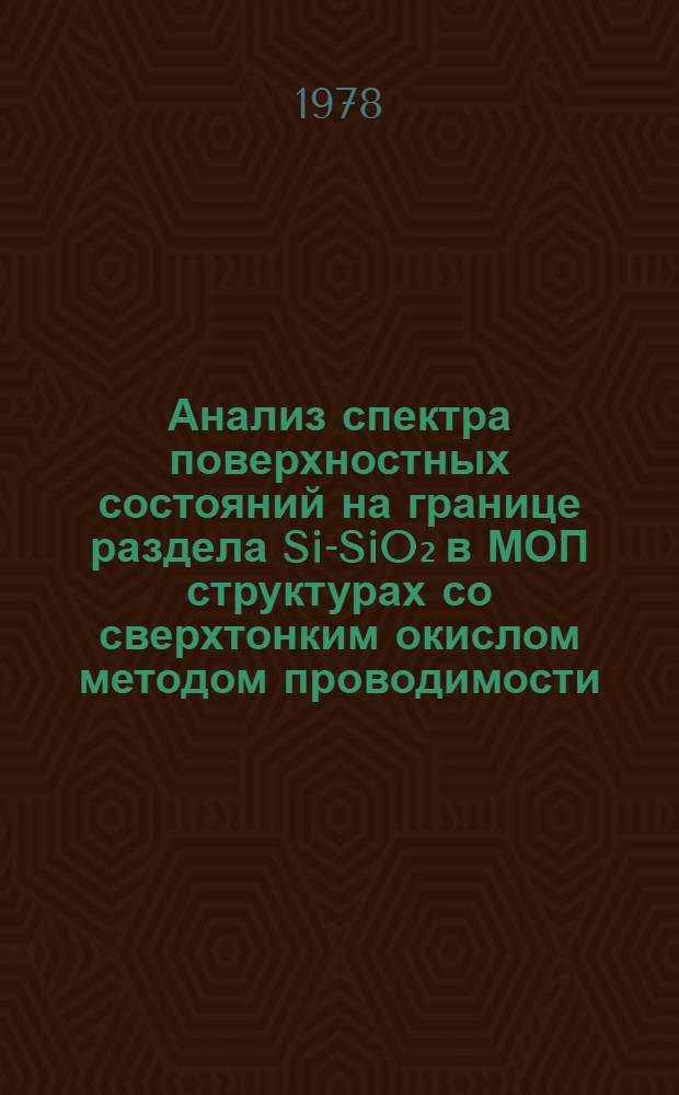 Анализ спектра поверхностных состояний на границе раздела Si-SiO₂ в МОП структурах со сверхтонким окислом методом проводимости