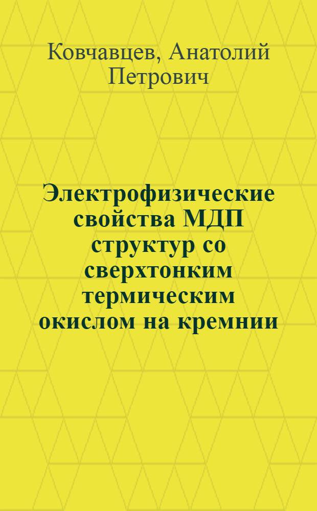 Электрофизические свойства МДП структур со сверхтонким термическим окислом на кремнии : Автореф. дис. на соиск. учен. степ. канд. физ.-мат. наук : (01.04.10)