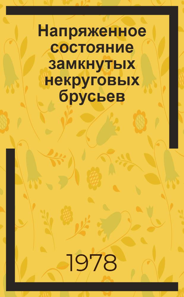 Напряженное состояние замкнутых некруговых брусьев : Автореф. дис. на соиск. учен. степ. канд. техн. наук : (01.02.03)