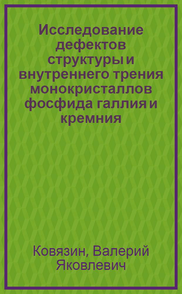 Исследование дефектов структуры и внутреннего трения монокристаллов фосфида галлия и кремния : Автореф. дис. на соиск. учен. степ. к. ф.-м. н