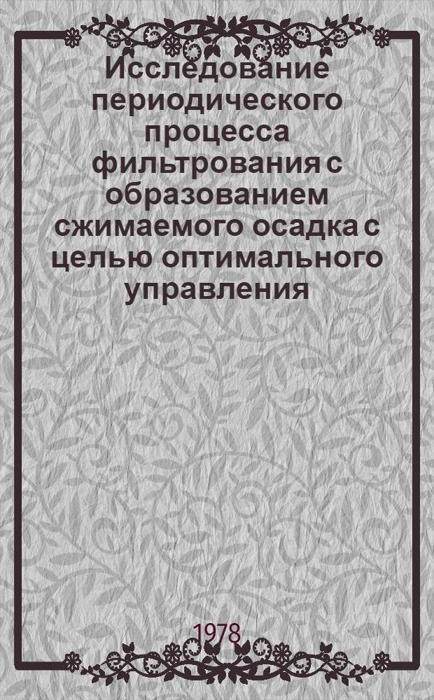 Исследование периодического процесса фильтрования с образованием сжимаемого осадка с целью оптимального управления : Автореф. дис. на соиск. учен. степ. канд. техн. наук : (05.13.07)