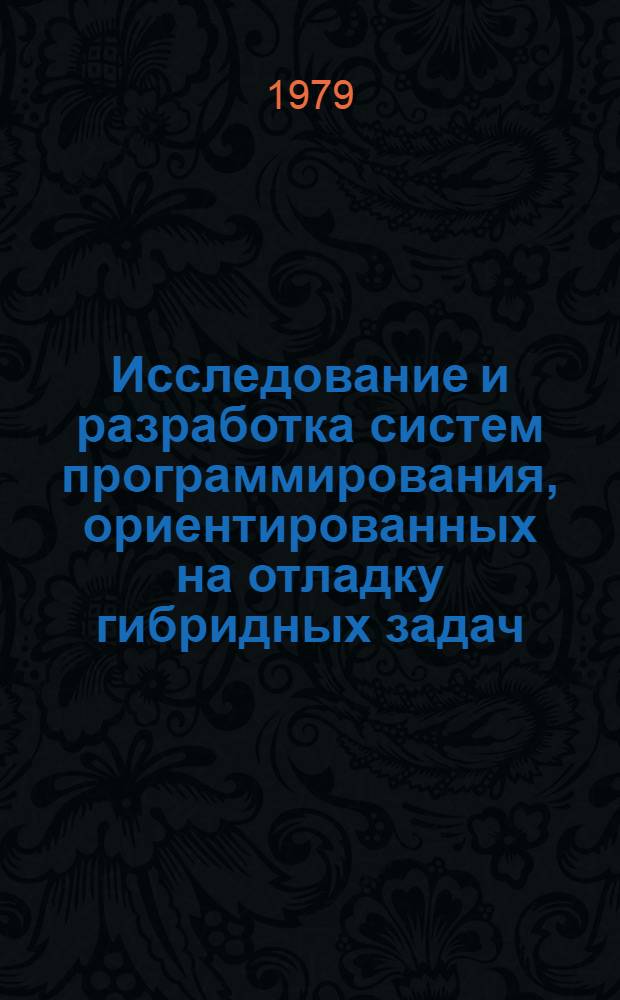 Исследование и разработка систем программирования, ориентированных на отладку гибридных задач : Автореф. дис. на соиск. учен. степ. канд. техн. наук : (05.13.13)