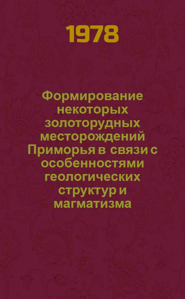 Формирование некоторых золоторудных месторождений Приморья в связи с особенностями геологических структур и магматизма : Автореф. дис. на соиск. учен. степ. к. г.-м. н