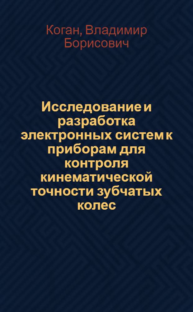 Исследование и разработка электронных систем к приборам для контроля кинематической точности зубчатых колес : Автореф. дис. на соиск. учен. степ. канд. техн. наук : (05.11.15)