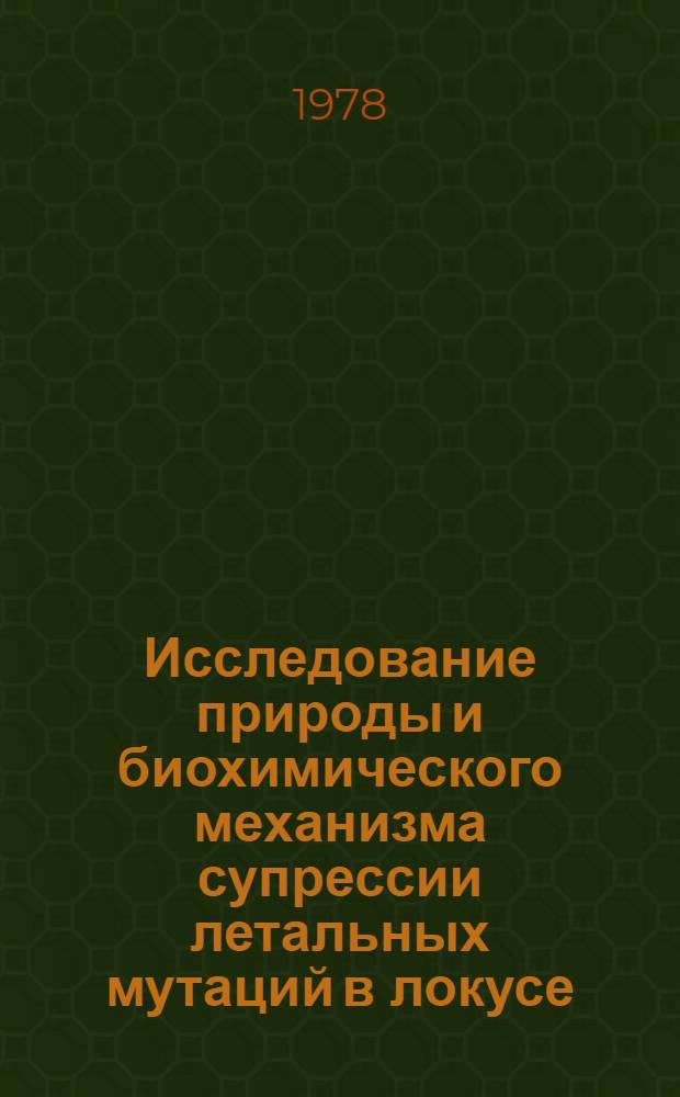 Исследование природы и биохимического механизма супрессии летальных мутаций в локусе, кодирующем 6-фосфоглюконатдегидрогеназу у Drosophila melanogaster : Автореф. дис. на соиск. учен. степ. канд. биол. наук : (03.00.03)