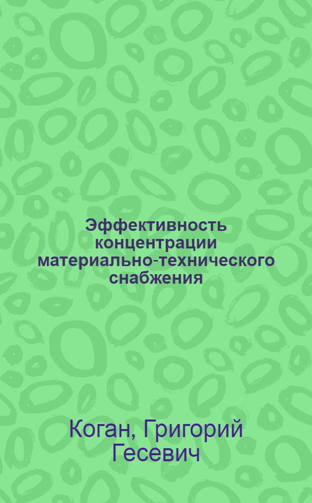 Эффективность концентрации материально-технического снабжения : (На прим. Нижне-Волж. р-на) : Автореф. дис. на соиск. учен. степ. канд. экон. наук : (08.00.06)