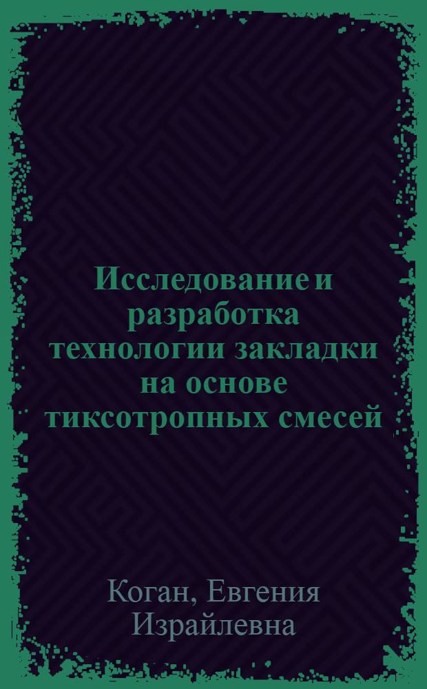 Исследование и разработка технологии закладки на основе тиксотропных смесей : (На прим. рудника Глубокий комбината Ачполиметалл) : Автореф. дис. на соиск. учен. степ. канд. техн. наук : (05.15.02)