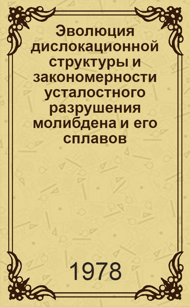 Эволюция дислокационной структуры и закономерности усталостного разрушения молибдена и его сплавов : Автореф. дис. на соиск. учен. степ. канд. техн. наук : (05.16.01)