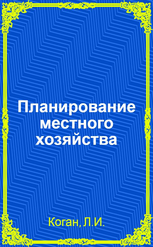 Планирование местного хозяйства : Учеб. пособие