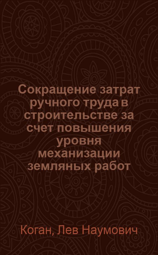 Сокращение затрат ручного труда в строительстве за счет повышения уровня механизации земляных работ