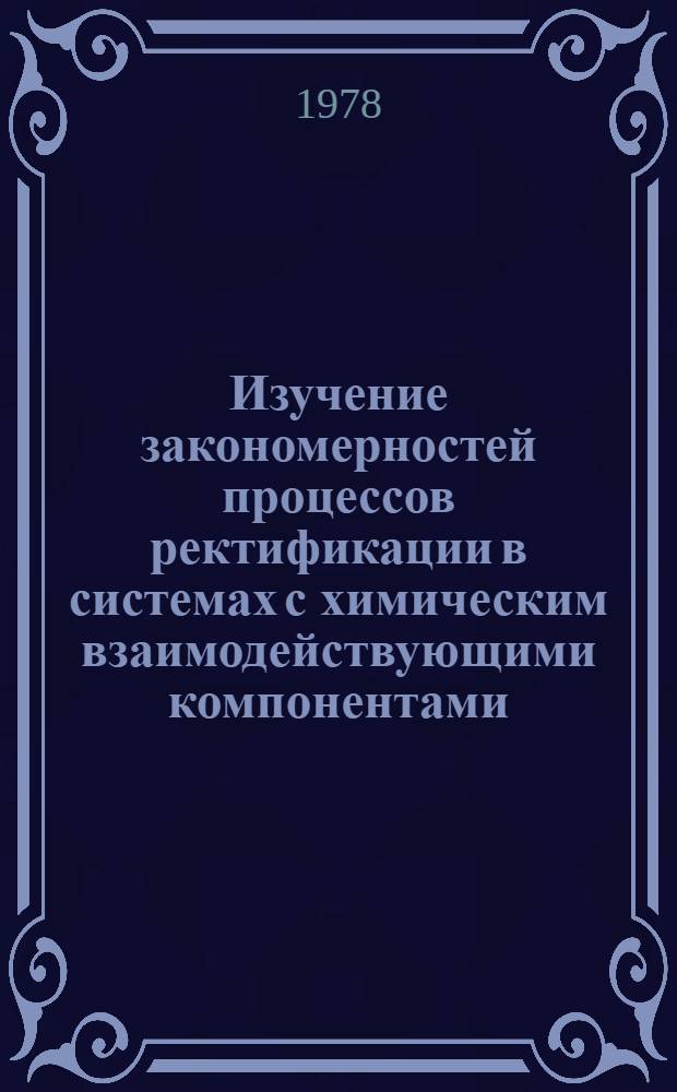 Изучение закономерностей процессов ректификации в системах с химическим взаимодействующими компонентами : (На примере системы формальдегид-метанол-вода) : Автореф. дис. на соиск. учен. степ. к. т. н