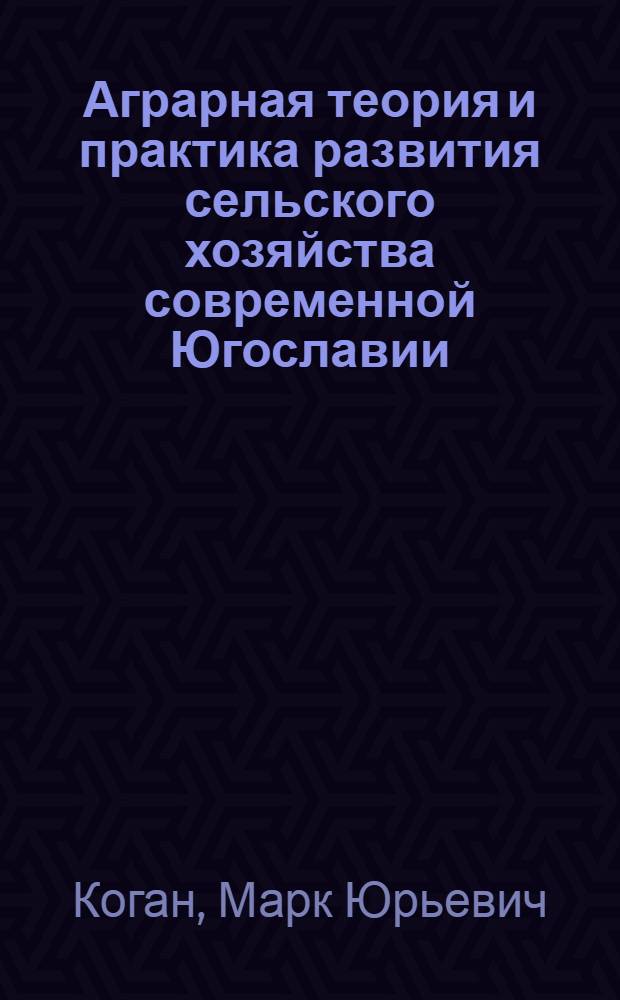 Аграрная теория и практика развития сельского хозяйства современной Югославии : Автореф. дис. на соиск. учен. степ. к. э. н