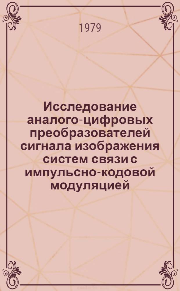 Исследование аналого-цифровых преобразователей сигнала изображения систем связи с импульсно-кодовой модуляцией : Автореф. дис. на соиск. учен. степ. канд. техн. наук : (05.12.02)