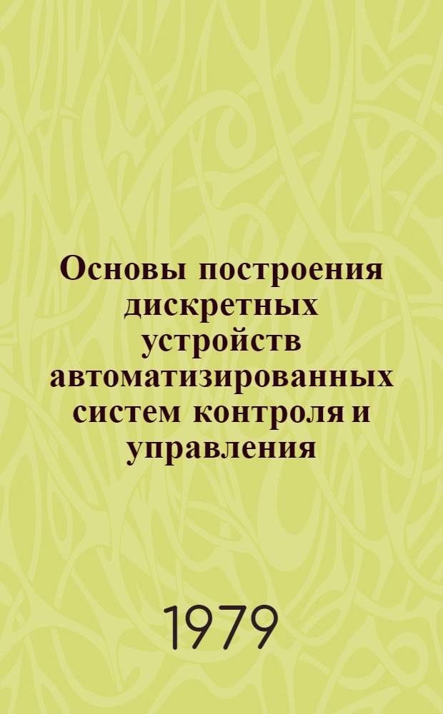 Основы построения дискретных устройств автоматизированных систем контроля и управления : (Конспект лекций)