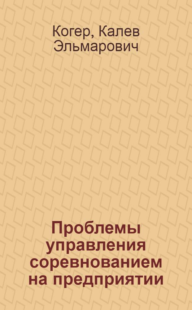 Проблемы управления соревнованием на предприятии