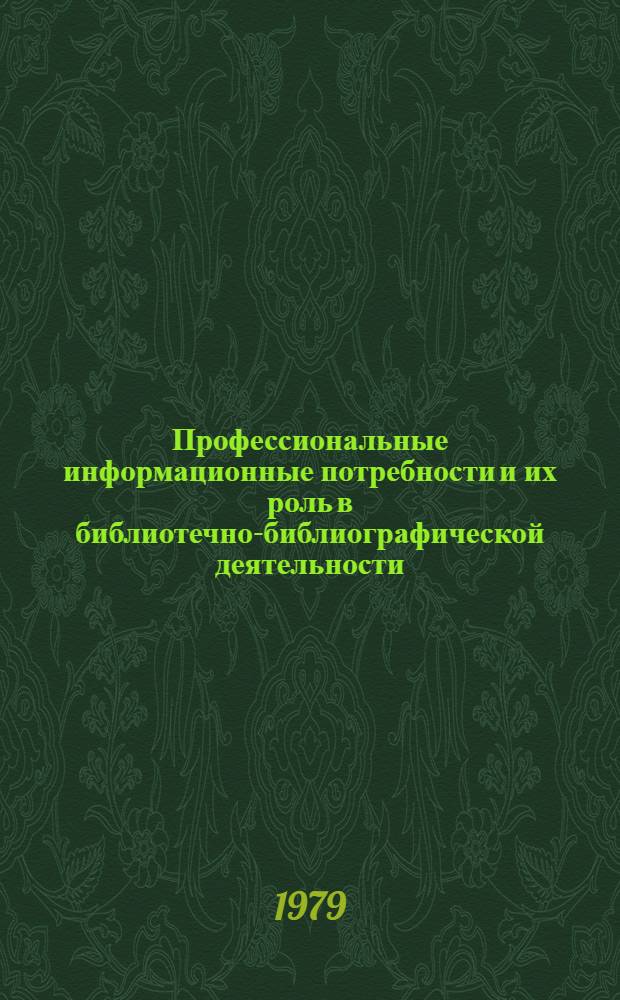 Профессиональные информационные потребности и их роль в библиотечно-библиографической деятельности : Автореф. дис. на соиск. учен. степ. канд. пед. наук : (05.25.03)