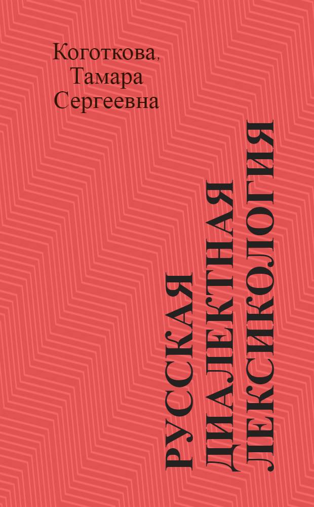Русская диалектная лексикология : (Состояние и перспективы) : Автореф. дис. на соиск. учен. степ. д-ра филол. наук : (10.02.01)