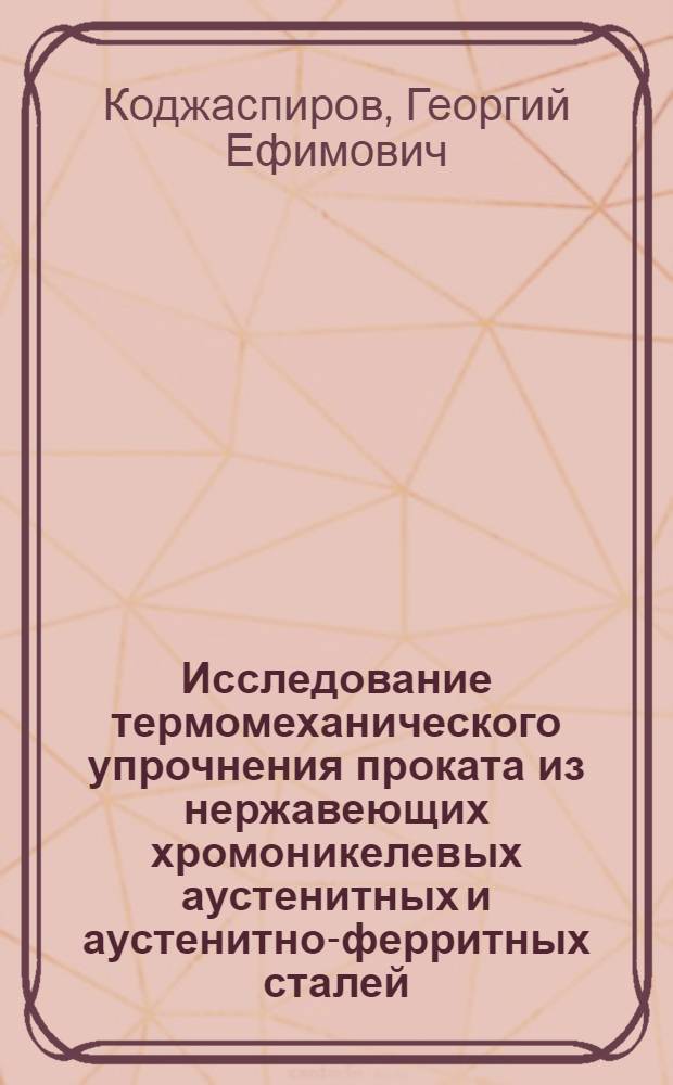 Исследование термомеханического упрочнения проката из нержавеющих хромоникелевых аустенитных и аустенитно-ферритных сталей : Автореф. дис. на соиск. учен. степ. канд. техн. наук : (05.16.01)