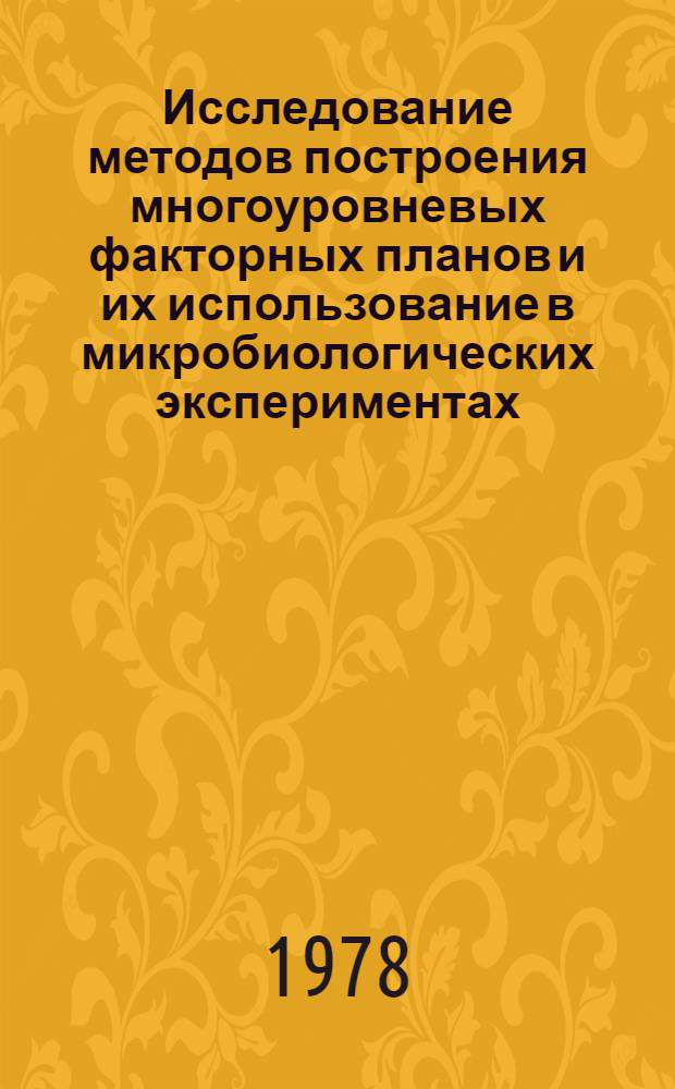 Исследование методов построения многоуровневых факторных планов и их использование в микробиологических экспериментах : Автореф. дис. на соиск. учен. степ. канд. биол. наук : (05.13.09)