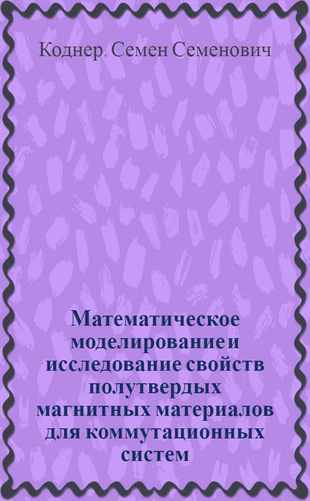 Математическое моделирование и исследование свойств полутвердых магнитных материалов для коммутационных систем : Автореф. дис. на соиск. учен. степ. канд. техн. наук : (05.13.07)