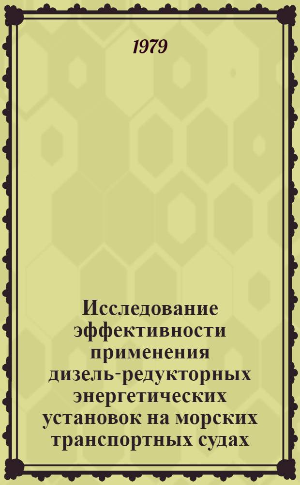 Исследование эффективности применения дизель-редукторных энергетических установок на морских транспортных судах : Автореф. дис. на соиск. учен. степ. канд. техн. наук : (05.08.05)
