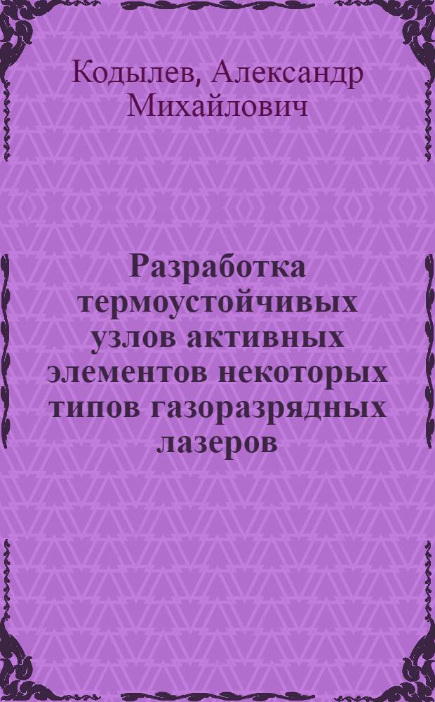 Разработка термоустойчивых узлов активных элементов некоторых типов газоразрядных лазеров, технологии и оборудования для их изготовления : Автореф. дис. на соиск. учен. степ. к. т. н