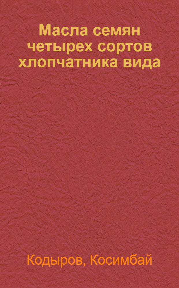 Масла семян четырех сортов хлопчатника вида: Gossypium hirsutum : Автореф. дис. на соиск. учен. степ. канд. хим. наук : (02.00.10)