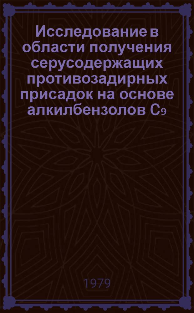 Исследование в области получения серусодержащих противозадирных присадок на основе алкилбензолов C₉ : Автореф. дис. на соиск. учен. степ. канд. техн. наук : (05.17.07)