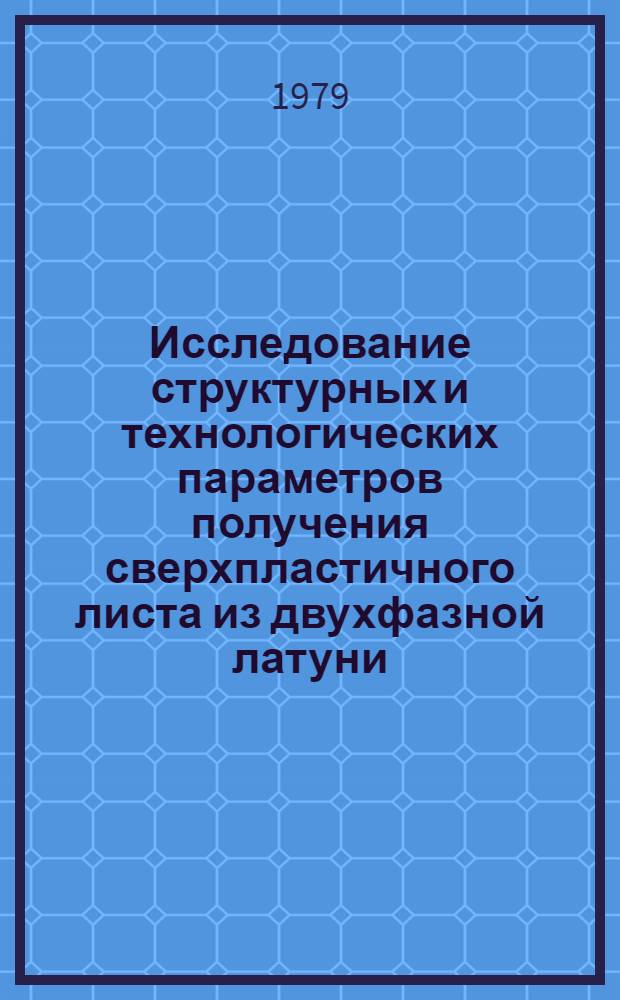 Исследование структурных и технологических параметров получения сверхпластичного листа из двухфазной латуни : Автореф. дис. на соиск. учен. степ. канд. техн. наук : (05.16.01)