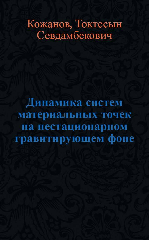 Динамика систем материальных точек на нестационарном гравитирующем фоне : Автореф. дис. на соиск. учен. степ. канд. физ.-мат. наук : (01.02.01)