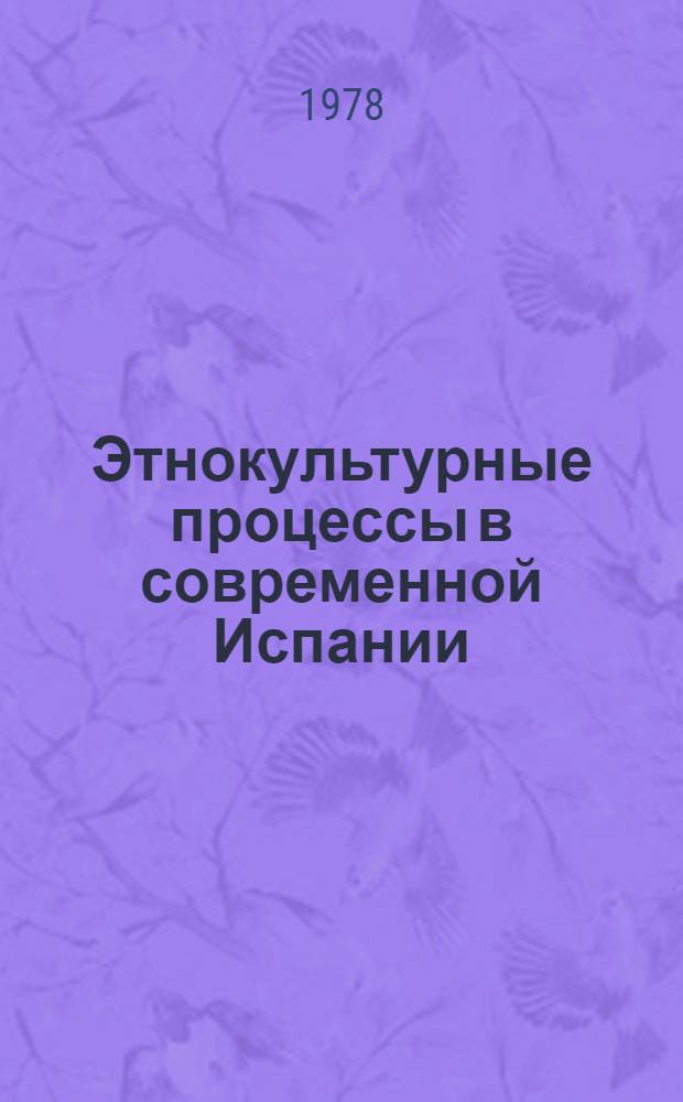 Этнокультурные процессы в современной Испании (1939-1975 гг.) : Автореф. дис. на соиск. учен. степ. канд. ист. наук : (07.00.07)
