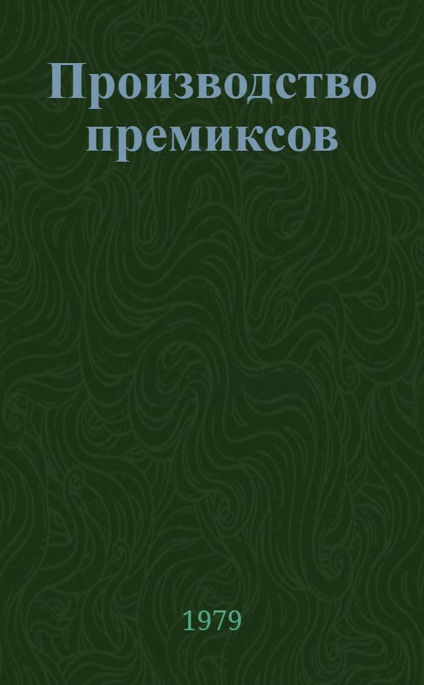 Производство премиксов
