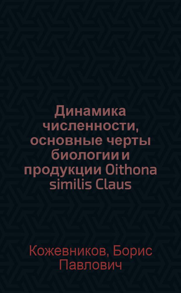 Динамика численности, основные черты биологии и продукции Oithona similis Claus (Copepoda, Cyclopoda) в северной части Японского моря : Автореф. дис. на соиск. учен. степ. канд. биол. наук : (03.00.08)