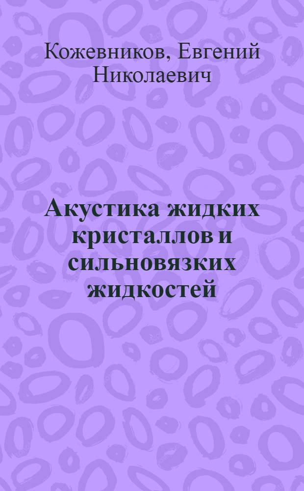 Акустика жидких кристаллов и сильновязких жидкостей : Автореф. дис. на соиск. учен. степ. канд. физ.-мат. наук : (01.04.15)