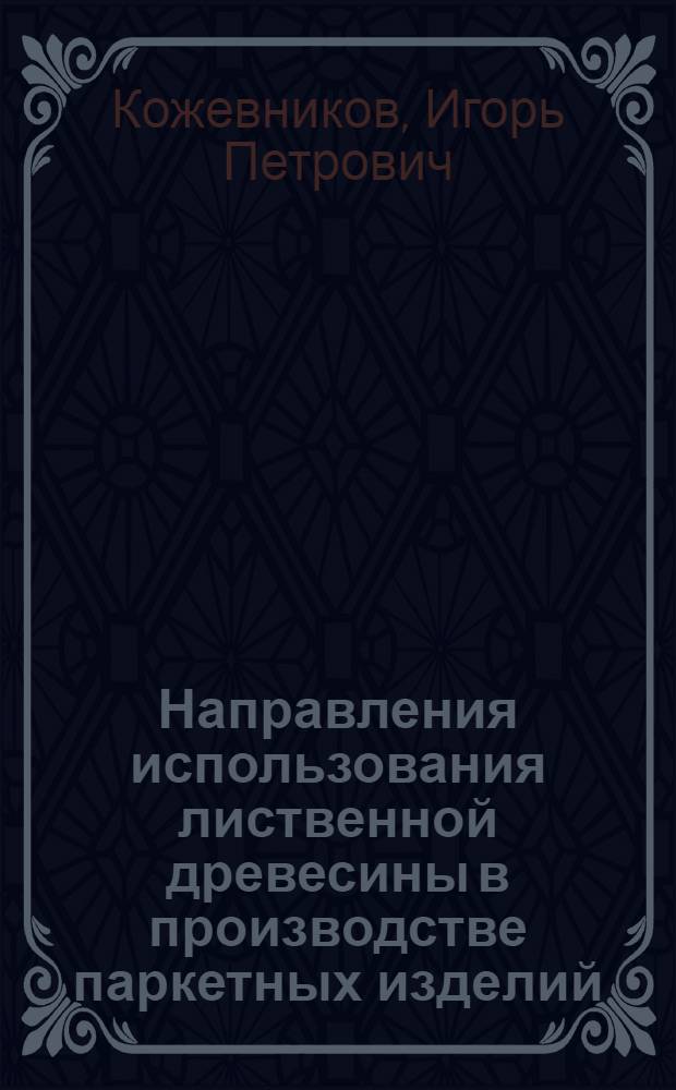 Направления использования лиственной древесины в производстве паркетных изделий