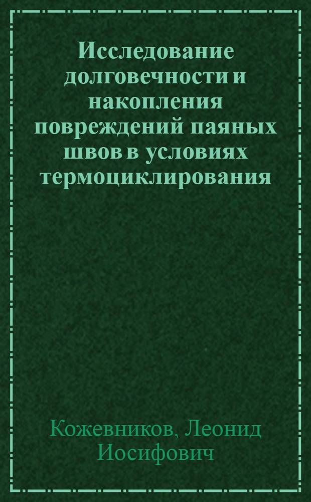 Исследование долговечности и накопления повреждений паяных швов в условиях термоциклирования : Автореф. дис. на соиск. учен. степ. к. т. н