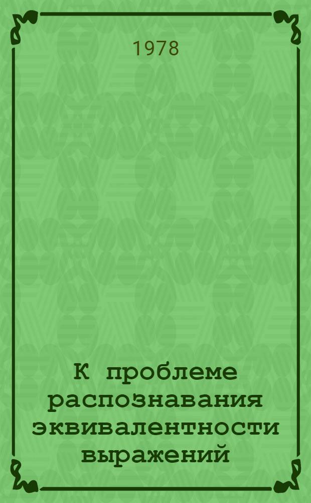 К проблеме распознавания эквивалентности выражений
