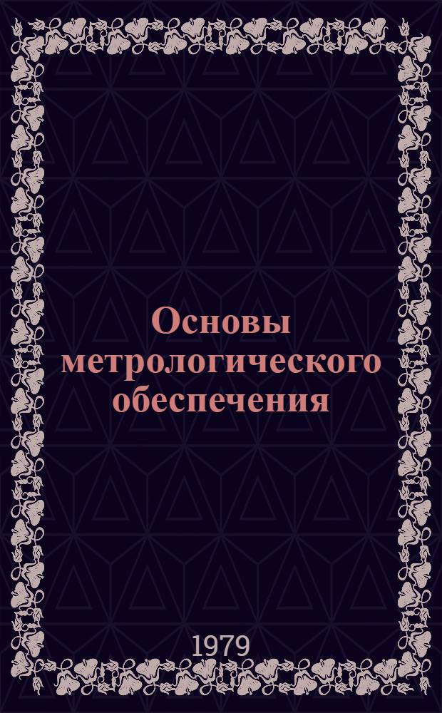 Основы метрологического обеспечения : Конспект лекций. Ч. 1