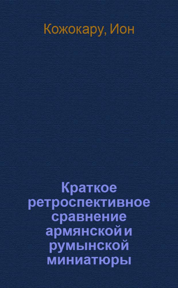 Краткое ретроспективное сравнение армянской и румынской миниатюры : 2 Междунар. симпоз. по арм. искусству : Докл.