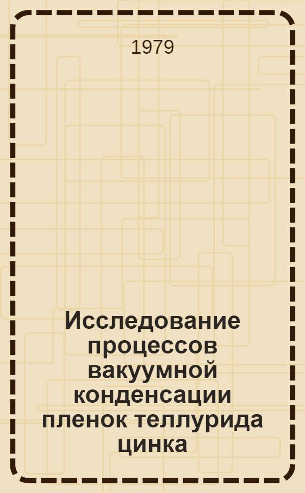 Исследование процессов вакуумной конденсации пленок теллурида цинка : Автореф. дис. на соиск. учен. степ. к. х. н
