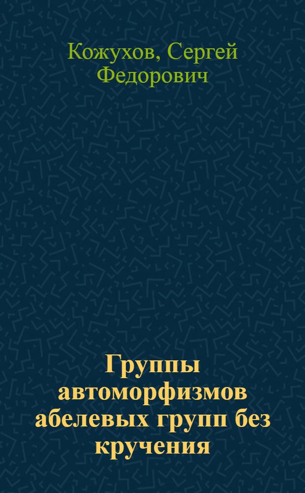 Группы автоморфизмов абелевых групп без кручения : Автореф. дис. на соиск. учен. степ. канд. физ.-мат. наук : (01.01.06)