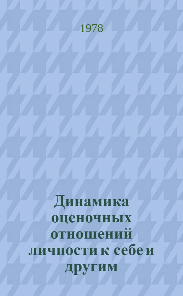 Динамика оценочных отношений личности к себе и другим : (На материале сред. ПТУ) : Автореф. дис. на соиск. учен. степени канд. психол. наук : (19.00.07)